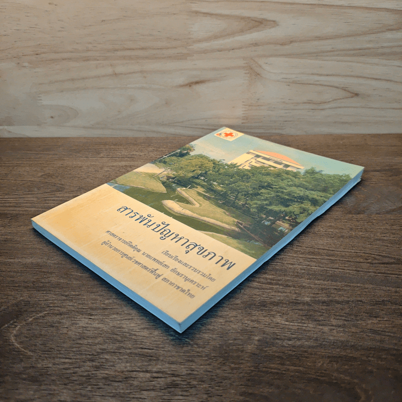 สารพันปัญหาสุขภาพ - ศาสตราจารย์กิตติคุณ นายแพทย์ก เสก อักษรานุเคราะห์