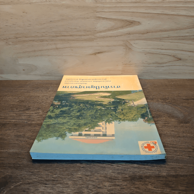 สารพันปัญหาสุขภาพ - ศาสตราจารย์กิตติคุณ นายแพทย์ก เสก อักษรานุเคราะห์