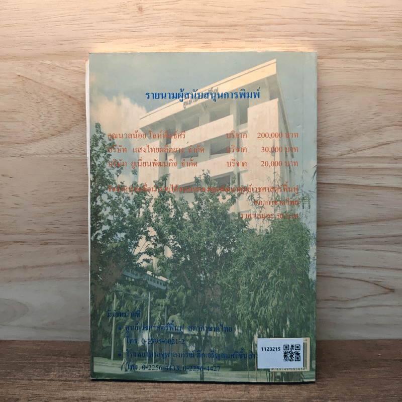 สารพันปัญหาสุขภาพ - ศาสตราจารย์กิตติคุณ นายแพทย์ก เสก อักษรานุเคราะห์