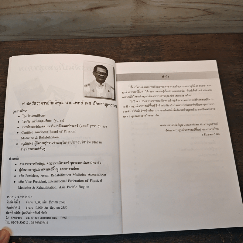 สารพันปัญหาสุขภาพ - ศาสตราจารย์กิตติคุณ นายแพทย์ก เสก อักษรานุเคราะห์