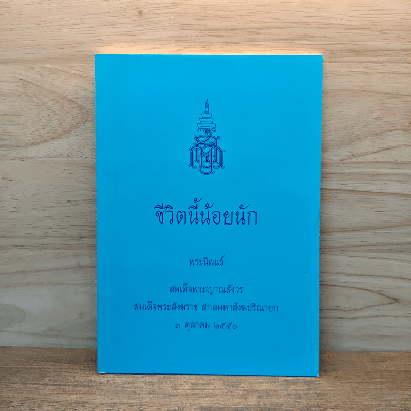 ชีวิตนี้น้อยนัก - สมเด็จพระญาณสังวร สมเด็จพระสังฆราช สกลมหาสังฆปริณายก