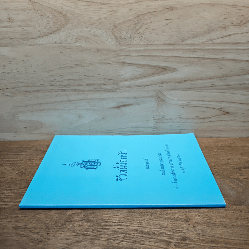 ชีวิตนี้น้อยนัก - สมเด็จพระญาณสังวร สมเด็จพระสังฆราช สกลมหาสังฆปริณายก