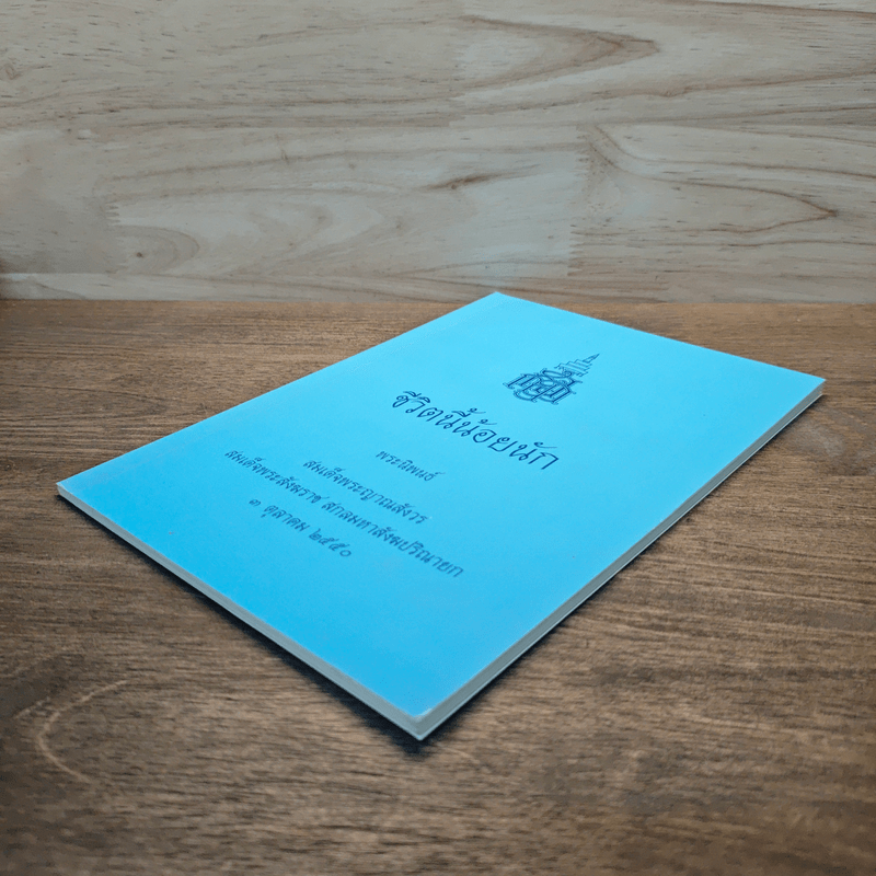 ชีวิตนี้น้อยนัก - สมเด็จพระญาณสังวร สมเด็จพระสังฆราช สกลมหาสังฆปริณายก