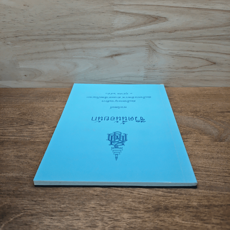 ชีวิตนี้น้อยนัก - สมเด็จพระญาณสังวร สมเด็จพระสังฆราช สกลมหาสังฆปริณายก