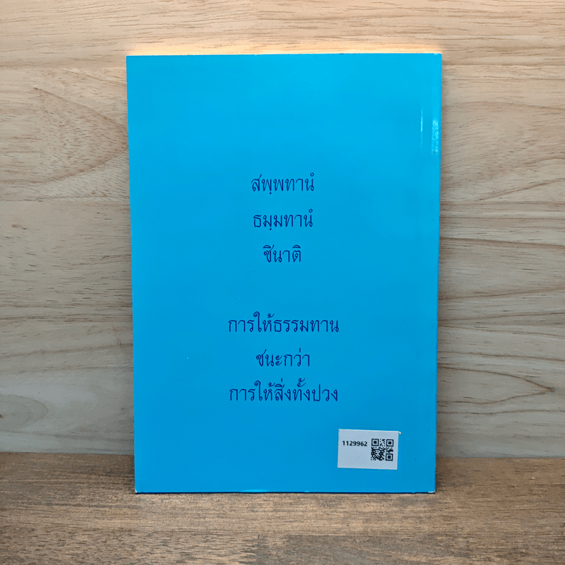 ชีวิตนี้น้อยนัก - สมเด็จพระญาณสังวร สมเด็จพระสังฆราช สกลมหาสังฆปริณายก