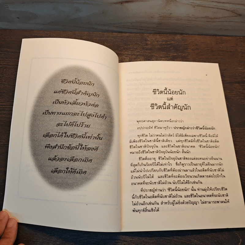 ชีวิตนี้น้อยนัก - สมเด็จพระญาณสังวร สมเด็จพระสังฆราช สกลมหาสังฆปริณายก