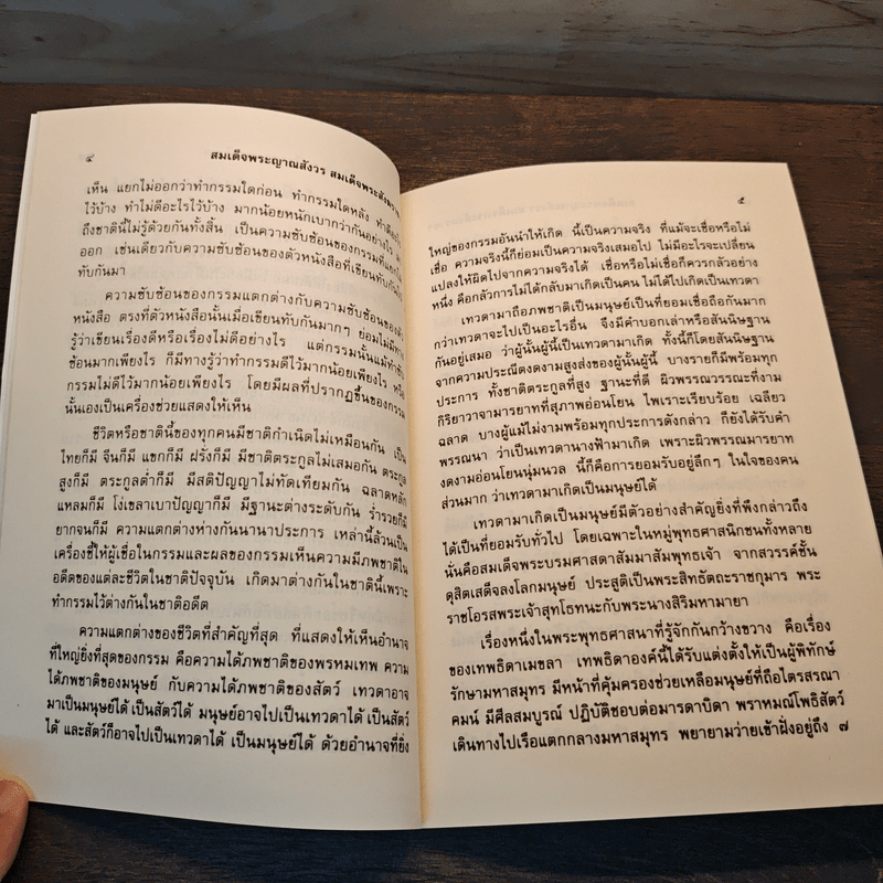 ชีวิตนี้น้อยนัก - สมเด็จพระญาณสังวร สมเด็จพระสังฆราช สกลมหาสังฆปริณายก