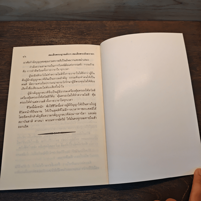 ชีวิตนี้น้อยนัก - สมเด็จพระญาณสังวร สมเด็จพระสังฆราช สกลมหาสังฆปริณายก