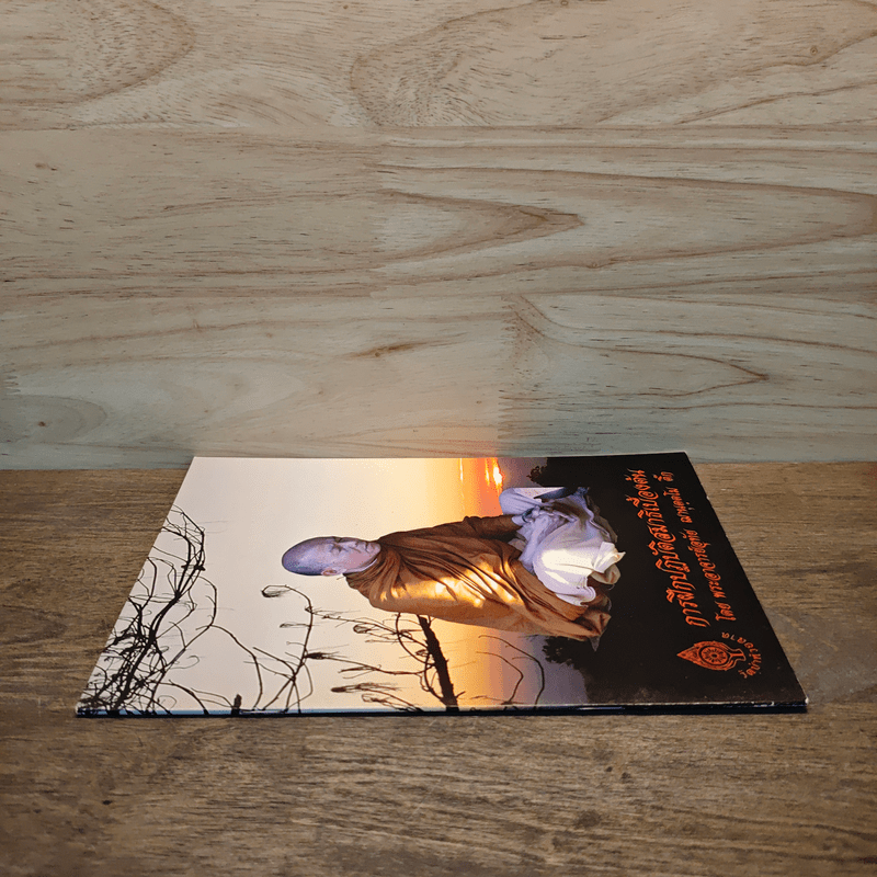 การฝึกปฏิบัติสมาธิเบื้องต้น - พระอาจารย์อุทัย