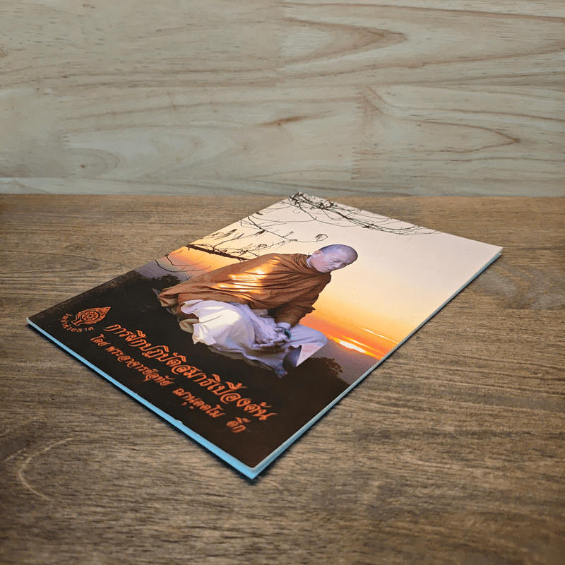 การฝึกปฏิบัติสมาธิเบื้องต้น - พระอาจารย์อุทัย