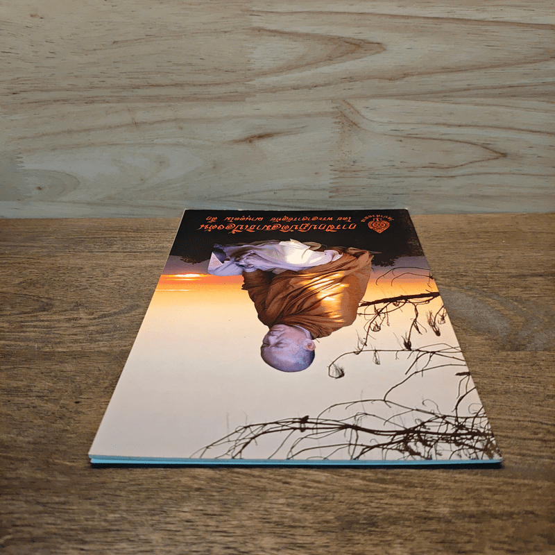 การฝึกปฏิบัติสมาธิเบื้องต้น - พระอาจารย์อุทัย