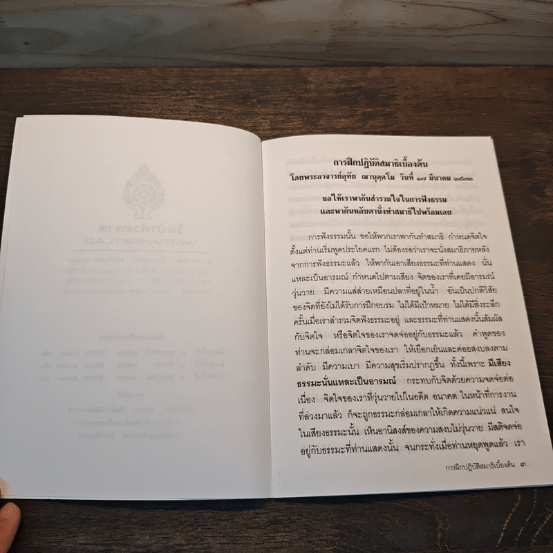 การฝึกปฏิบัติสมาธิเบื้องต้น - พระอาจารย์อุทัย