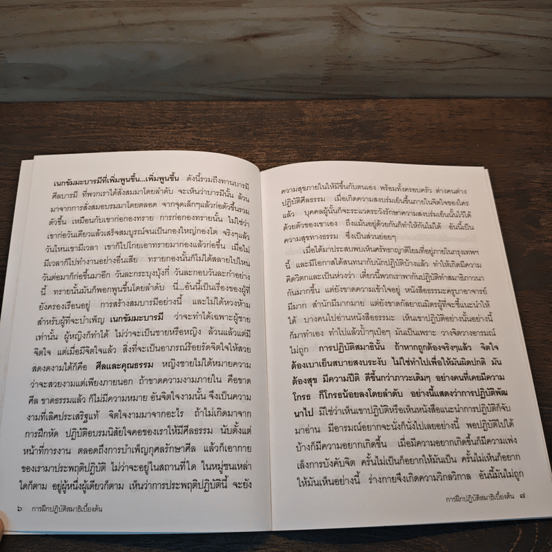 การฝึกปฏิบัติสมาธิเบื้องต้น - พระอาจารย์อุทัย