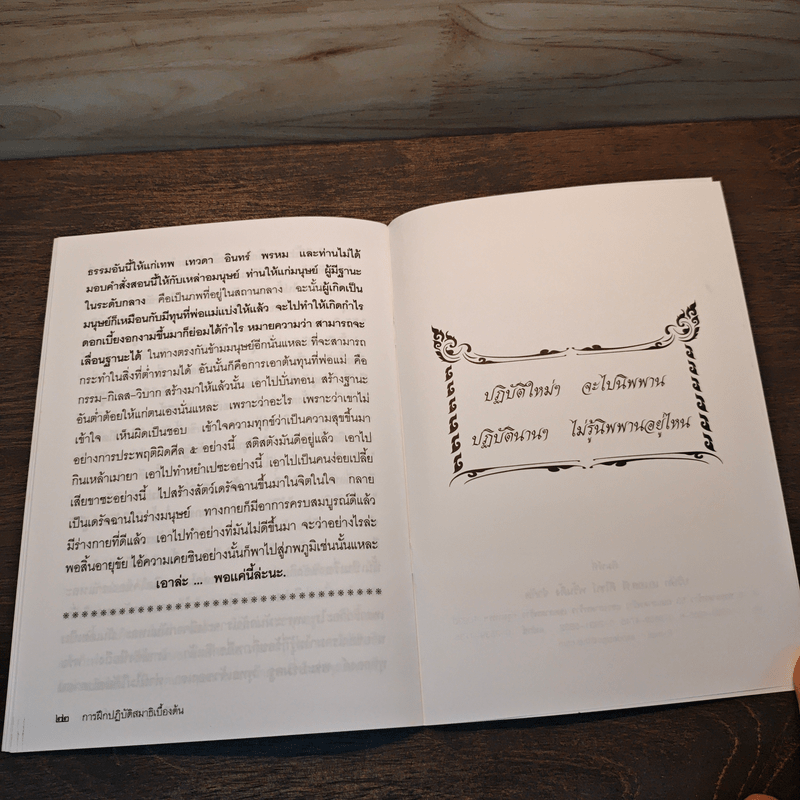 การฝึกปฏิบัติสมาธิเบื้องต้น - พระอาจารย์อุทัย