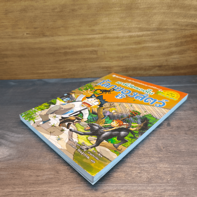 เอาชีวิตรอดในโลกของสัตว์ 2