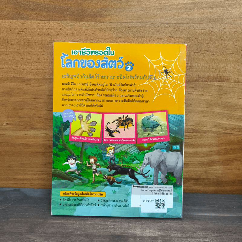 เอาชีวิตรอดในโลกของสัตว์ 2