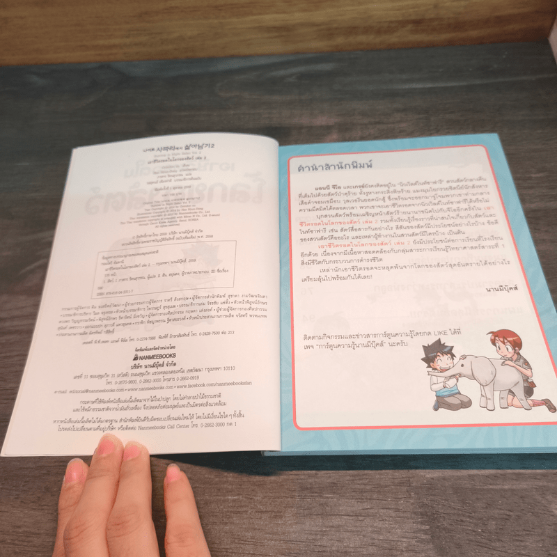 เอาชีวิตรอดในโลกของสัตว์ 2