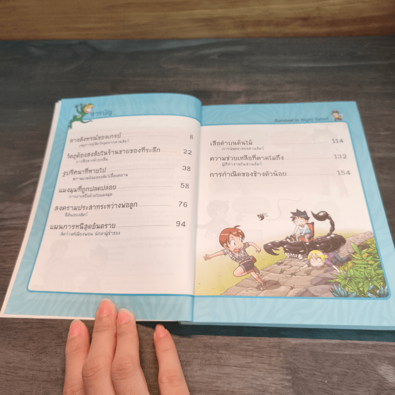 เอาชีวิตรอดในโลกของสัตว์ 2