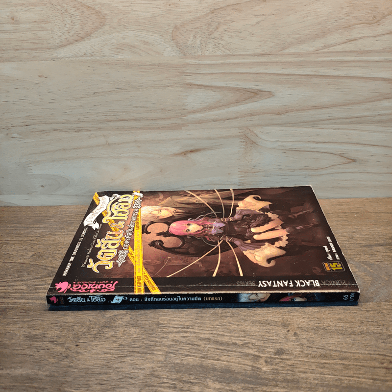 วัตสัน & โฮล์ม ถอดรหัสยีนส์ฆาตกรรม ตอน สิ่งที่หลบซ่อนอยู่ในความมืด (บทแรก)