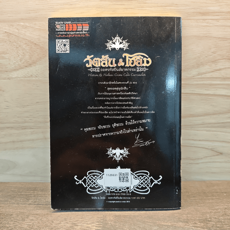 วัตสัน & โฮล์ม ถอดรหัสยีนส์ฆาตกรรม ตอน สิ่งที่หลบซ่อนอยู่ในความมืด (บทแรก)