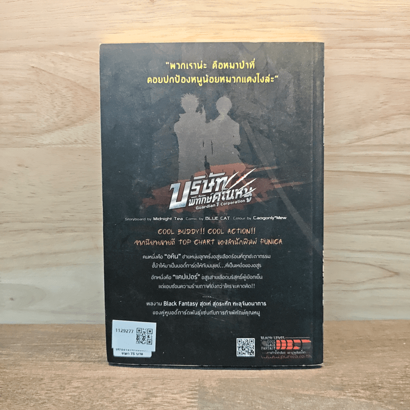 บริษัทพิทักษ์คุณหนู Comic Version