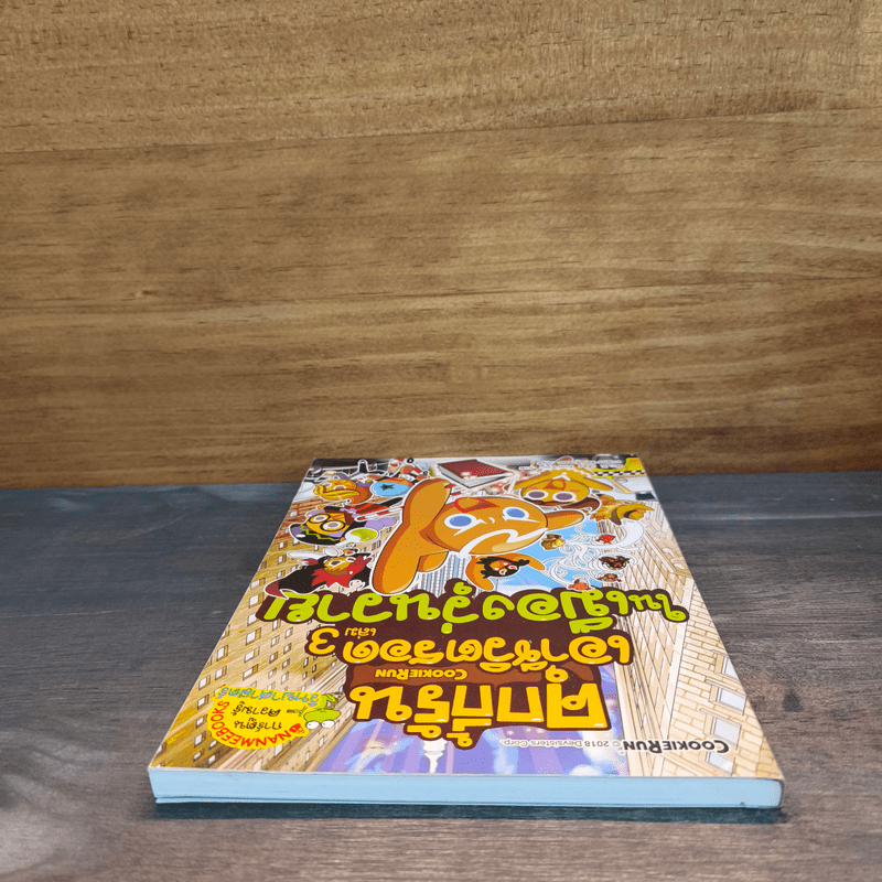 คุกกี้รันเอาชีวิตรอด เล่ม 3 ในเมืองวุ่นวาย