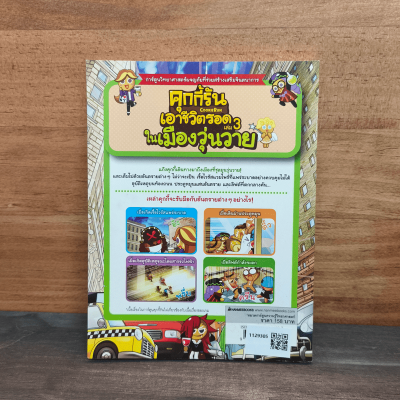 คุกกี้รันเอาชีวิตรอด เล่ม 3 ในเมืองวุ่นวาย