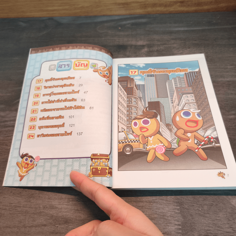 คุกกี้รันเอาชีวิตรอด เล่ม 3 ในเมืองวุ่นวาย