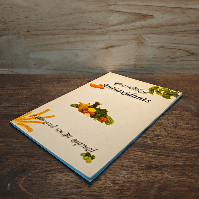 สุขภาพดีด้วย Antioxidants - ศาสตราจารย์ นพ.สิน อนุราษฎร์