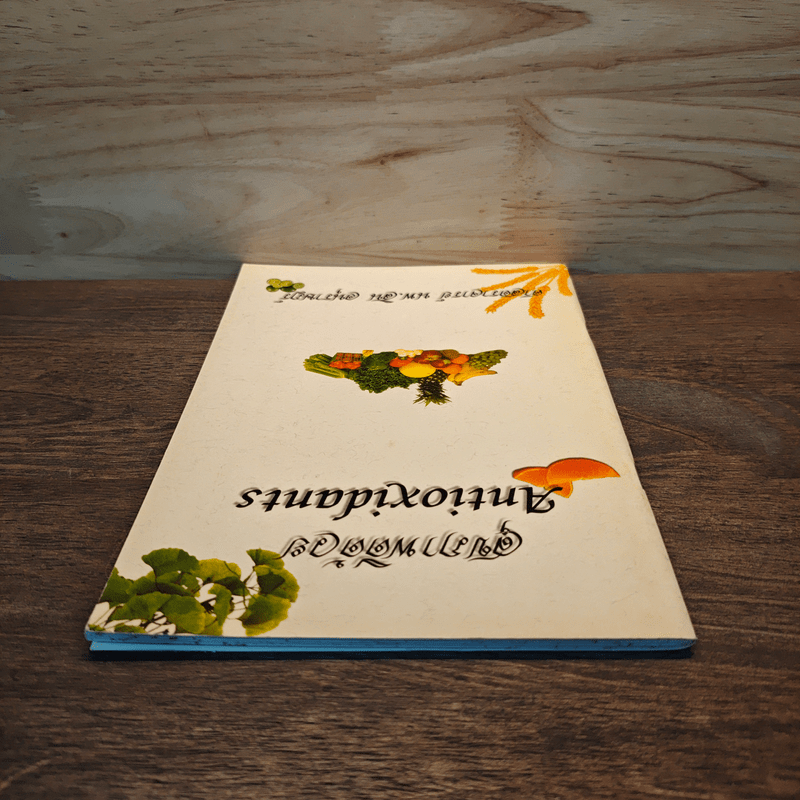 สุขภาพดีด้วย Antioxidants - ศาสตราจารย์ นพ.สิน อนุราษฎร์