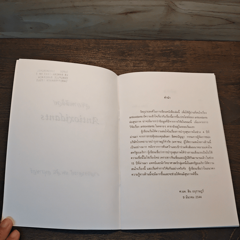 สุขภาพดีด้วย Antioxidants - ศาสตราจารย์ นพ.สิน อนุราษฎร์