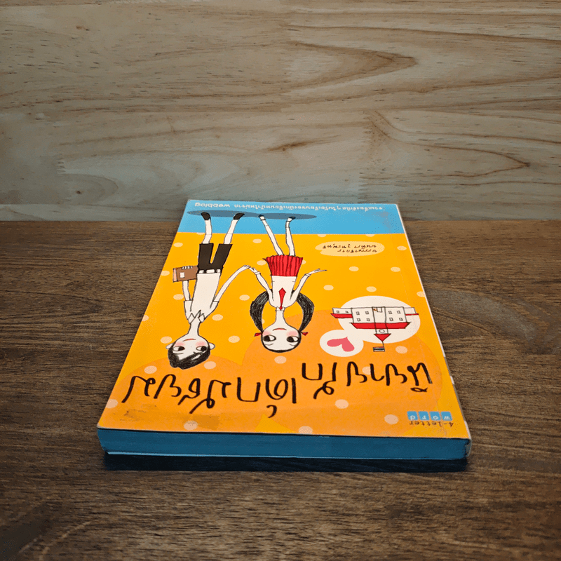 นิยายรักเด็กมัธยม