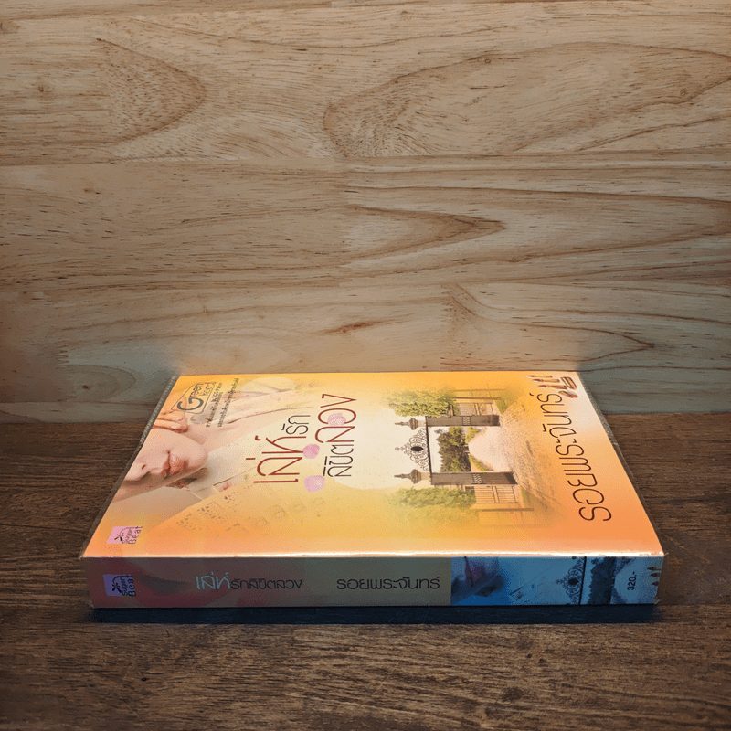 เล่ห์รักลิขิตลวง - รอยพระจันทร์