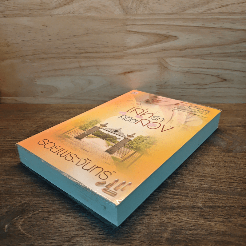 เล่ห์รักลิขิตลวง - รอยพระจันทร์