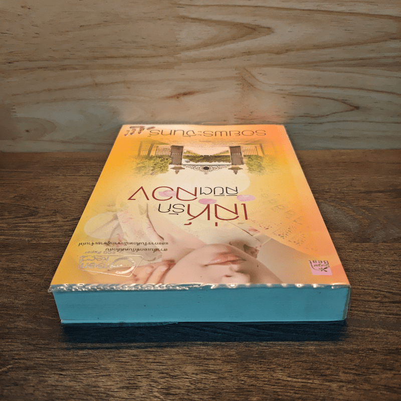 เล่ห์รักลิขิตลวง - รอยพระจันทร์