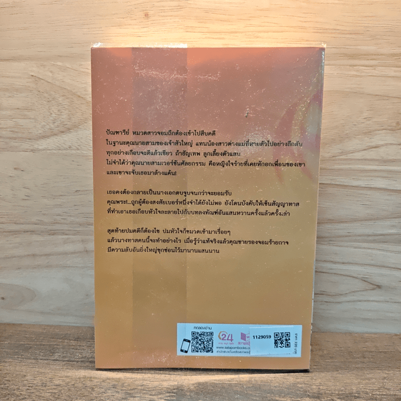 เล่ห์รักลิขิตลวง - รอยพระจันทร์