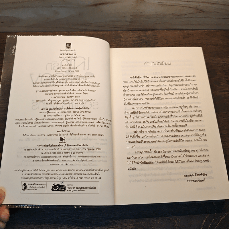 เล่ห์รักลิขิตลวง - รอยพระจันทร์