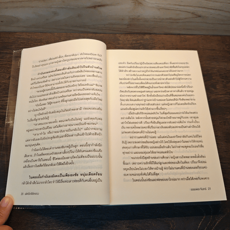 เล่ห์รักลิขิตลวง - รอยพระจันทร์