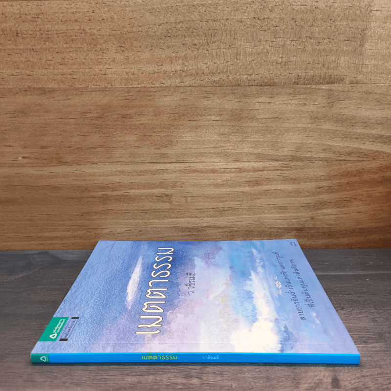 เมตตาธรรม - ว.วชิรเมธี