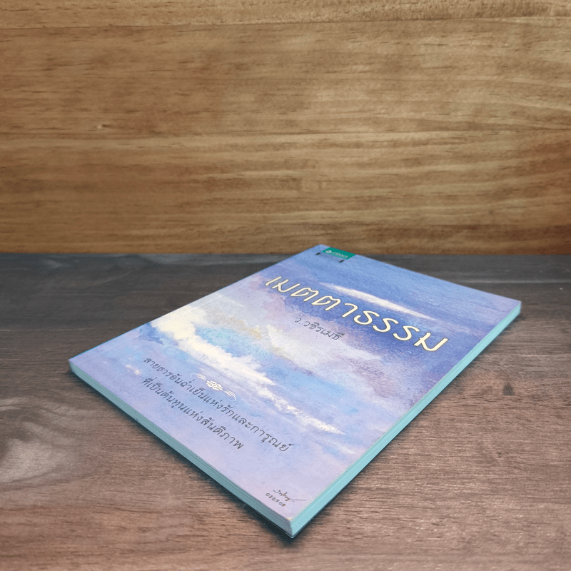 เมตตาธรรม - ว.วชิรเมธี