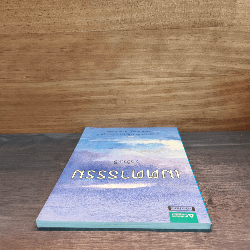 เมตตาธรรม - ว.วชิรเมธี