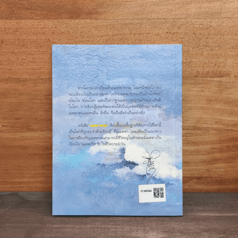 เมตตาธรรม - ว.วชิรเมธี