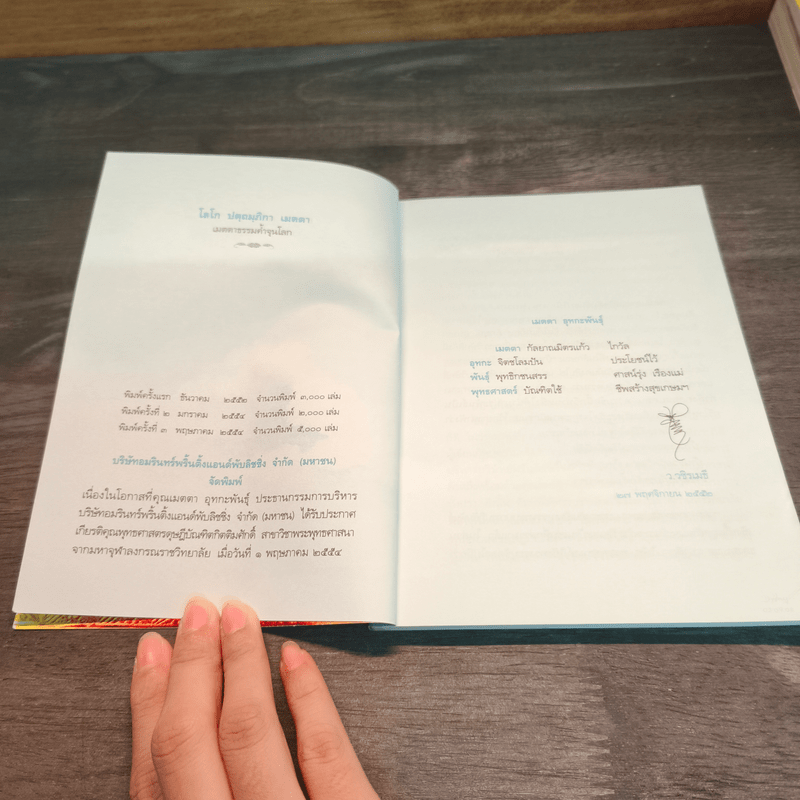 เมตตาธรรม - ว.วชิรเมธี