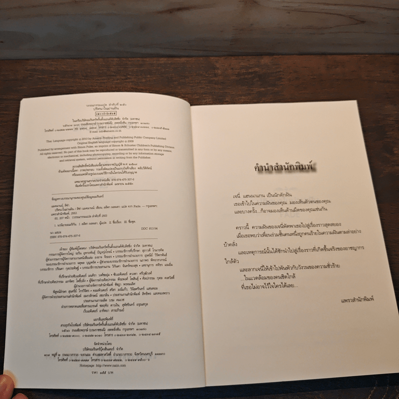 ปริศนาในม่านฝัน - ลิซ่า แมคมานน์