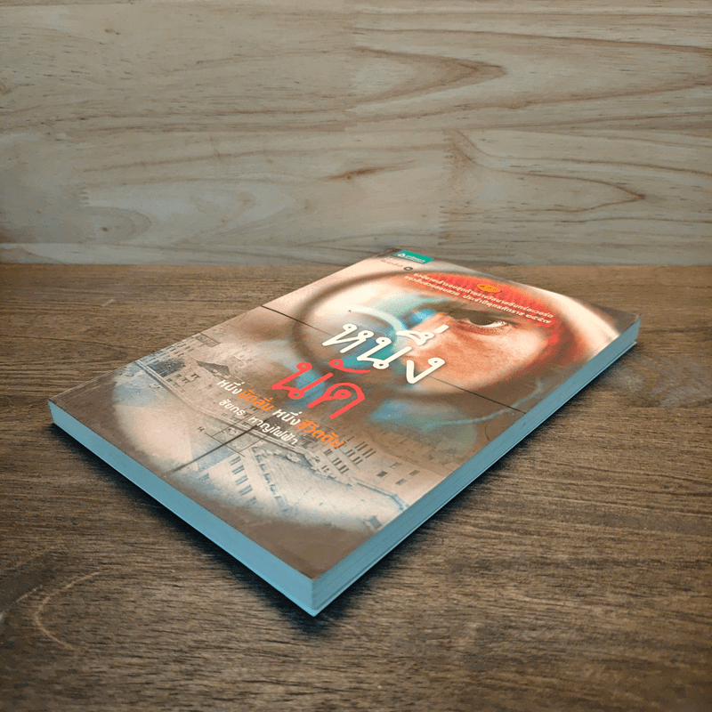 หนึ่งนัด: หนึ่งนัดลั่น หนึ่งชีวิตดับ - ชัยกร หาญไฟฟ้า