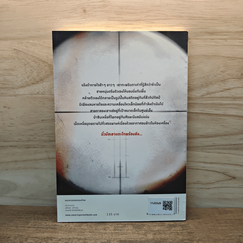 หนึ่งนัด: หนึ่งนัดลั่น หนึ่งชีวิตดับ - ชัยกร หาญไฟฟ้า