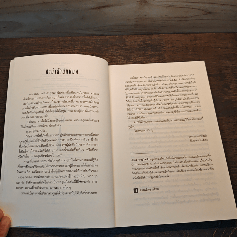 หนึ่งนัด: หนึ่งนัดลั่น หนึ่งชีวิตดับ - ชัยกร หาญไฟฟ้า