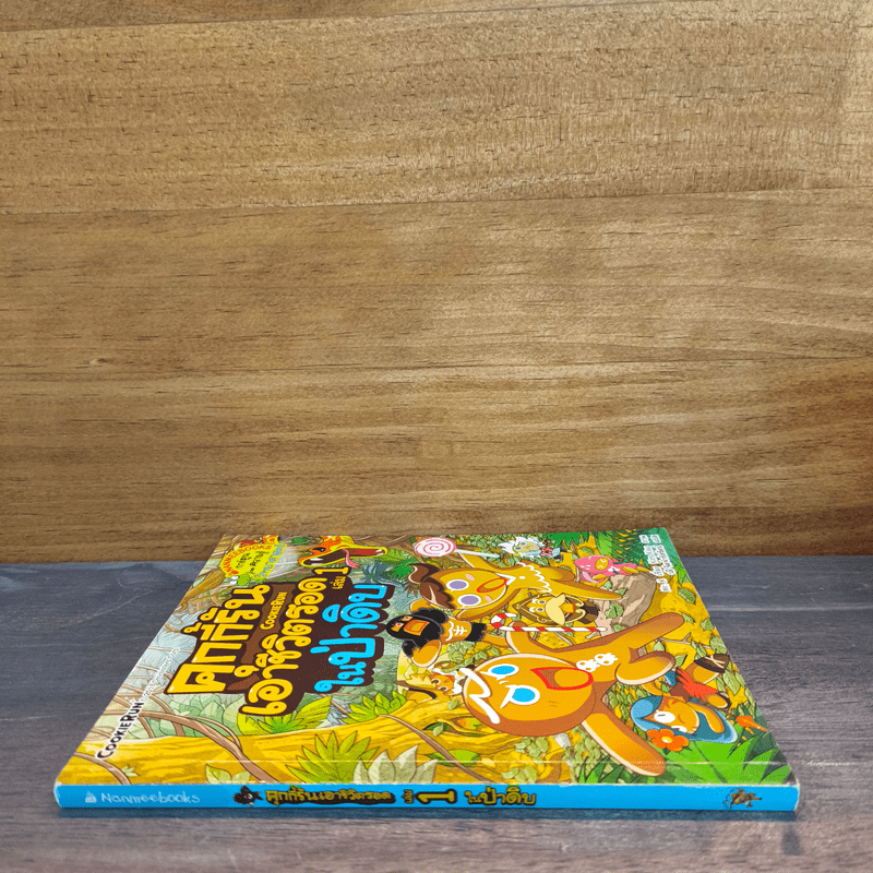 คุกกี้รันเอาชีวิตรอด เล่ม 1 ในป่าดิบ