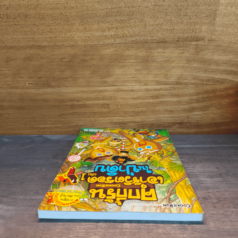 คุกกี้รันเอาชีวิตรอด เล่ม 1 ในป่าดิบ