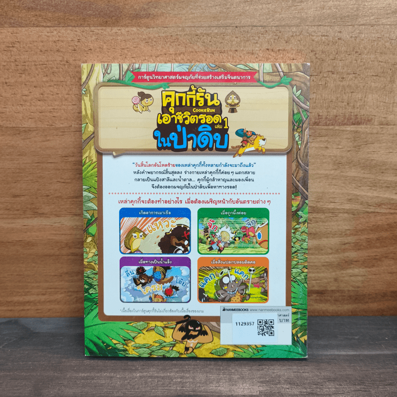 คุกกี้รันเอาชีวิตรอด เล่ม 1 ในป่าดิบ